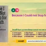 Because I could not stop for Death Bangla Translation
