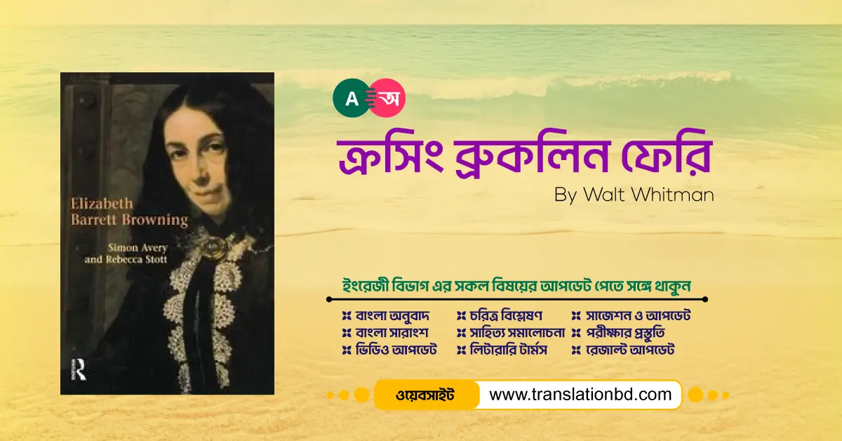 Crossing Brooklyn Ferry By Walt Whitman Bangla Translation