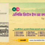 Elegy Written in a Country Churchyard by Thomas Gray Bangla