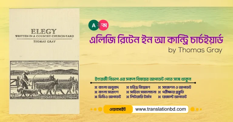 Elegy Written in a Country Churchyard by Thomas Gray Bangla Summary