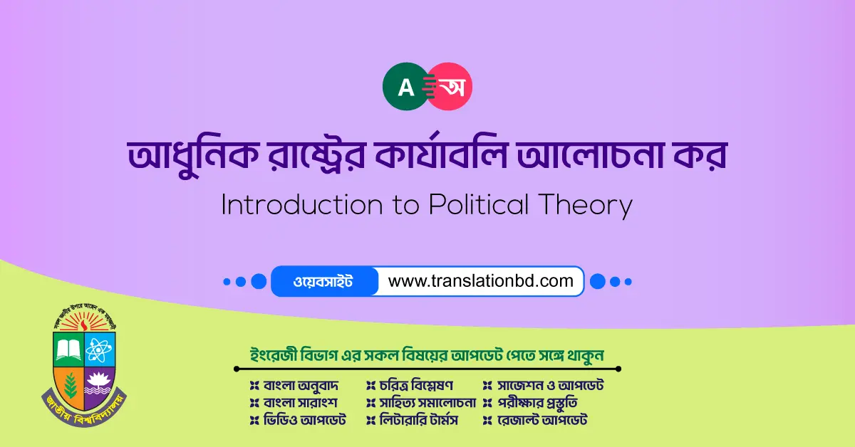 functions of the state in bangla রাষ্ট্র কী? আধুনিক রাষ্ট্রের কার্যাবলি আলোচনা কর