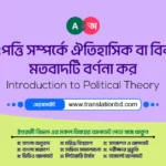 রাষ্ট্রের উৎপত্তি সম্পর্কে ঐতিহাসিক বা বিবর্তনমূলক মতবাদটি বর্ণনা কর Historical or Evolutionary Theory of State Origin Bangla Answer Banner