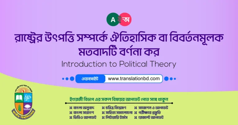 Historical or Evolutionary Theory of State Origin Bangla Answer Banner