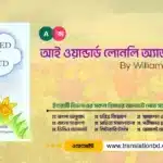 I Wandered Lonely as a Cloud Bangla Summary & Translation I Wandered Lonely as a Cloud By William Wordsworth Bangla Translation and Summary Banner