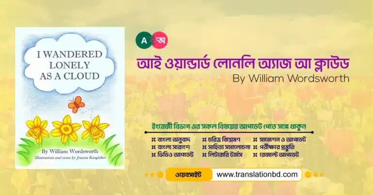 I Wandered Lonely as a Cloud By William Wordsworth Bangla Translation and Summary Banner