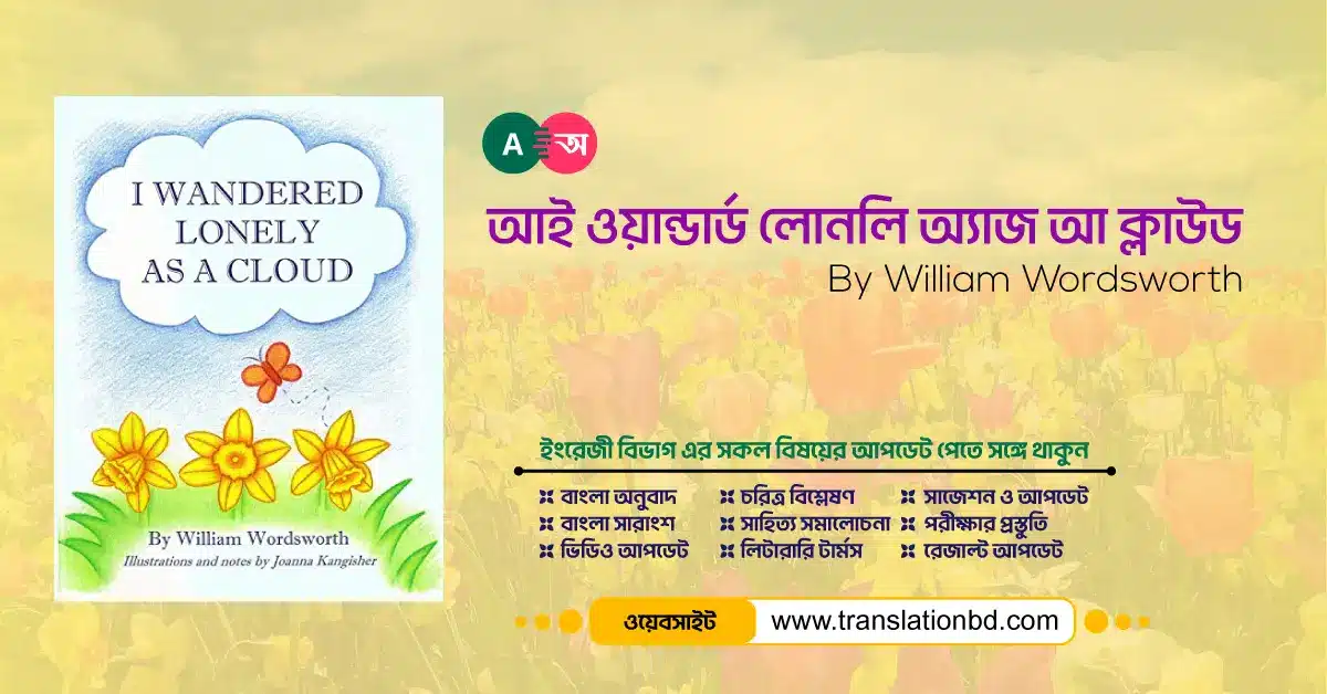 I Wandered Lonely as a Cloud By William Wordsworth Bangla Translation and Summary Banner