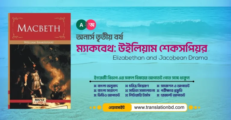 Macbeth by William Shakespeare Bangla and English Summary and Characters Analysis