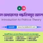 রাষ্ট্রবিজ্ঞান অধ্যয়নের পদ্ধতিসমূহ আলোচনা কর Methods of Studying Political Science Bangla