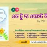 Ode to the West Wind Bangla Summary and Translation Ode to the West Wind by Percy Bysshe Shelley Bangla Summary