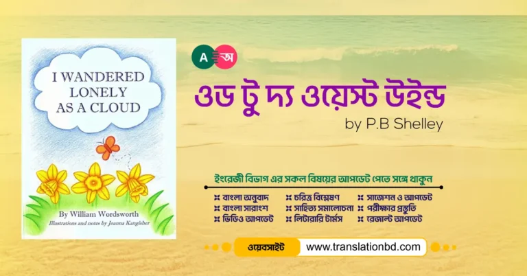 Ode to the West Wind by Percy Bysshe Shelley Bangla Summary