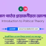 রাষ্ট্রবিজ্ঞান পাঠের গুরুত্ব ও প্রয়ােজনীয়তা আলােচনা কর Rastrobiggan Pather Proyojoniota