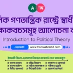 আধুনিক গণতান্ত্রিক রাষ্ট্রে স্বাধীনতার রক্ষাকবচসমূহ আলোচনা কর Safeguards of Freedom in a country in bangla banner