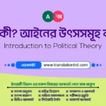 আইন কী? আইনের উৎসসমূহ কী কী? Sources of Law in Bangladesh Bangla Question's Answer