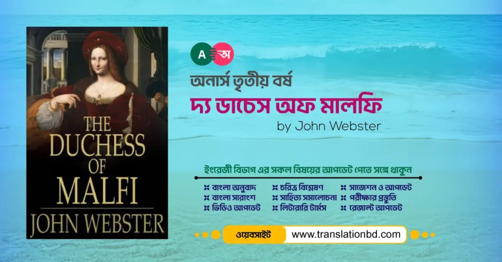 The Duchess of Malfi Bangla and English Summary