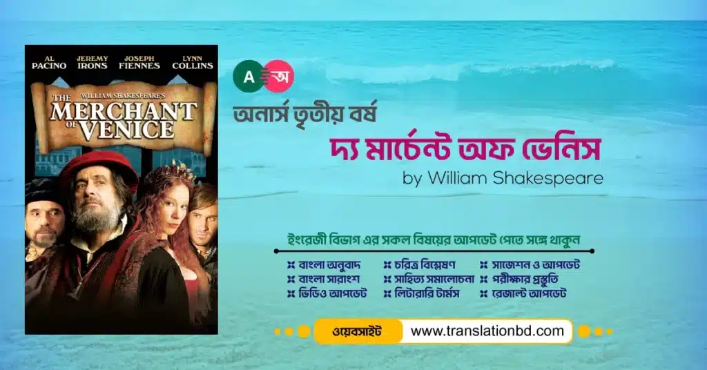 The Merchant of Venice Bangla and English Summary
