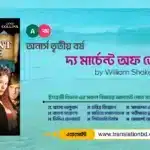 The Merchant of Venice Bangla and English Summary The Merchant of Venice by William Shakespeare Bangla Summary banner