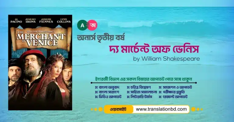 The Merchant of Venice Bangla and English Summary