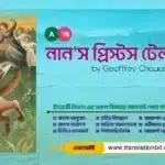 The Nun’s Priest’s Tale Bangla and English Summary The-Nuns-Priests-Tale Bangla Summary