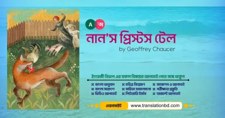 The-Nuns-Priests-Tale Bangla Summary