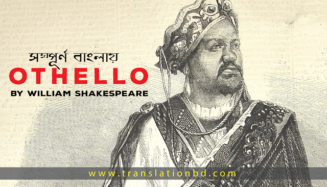 The Tragedy of Othello by William Shakespeare Bangla Summary