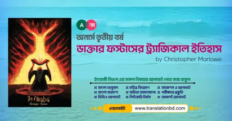The Tragical History of Doctor Faustus Bangla and English Summary