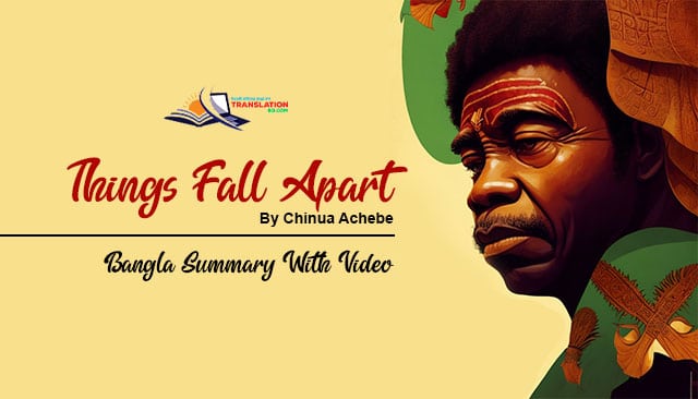 Things Fall Apart by Chinua Achebe Bangla Summary