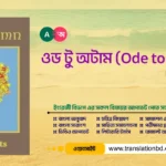 Ode To Autumn Bangla Translation and Summary To Autumn by John Keats Bangla Summary and Translation