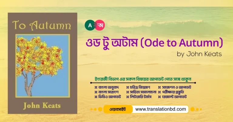 To Autumn by John Keats Bangla Summary and Translation