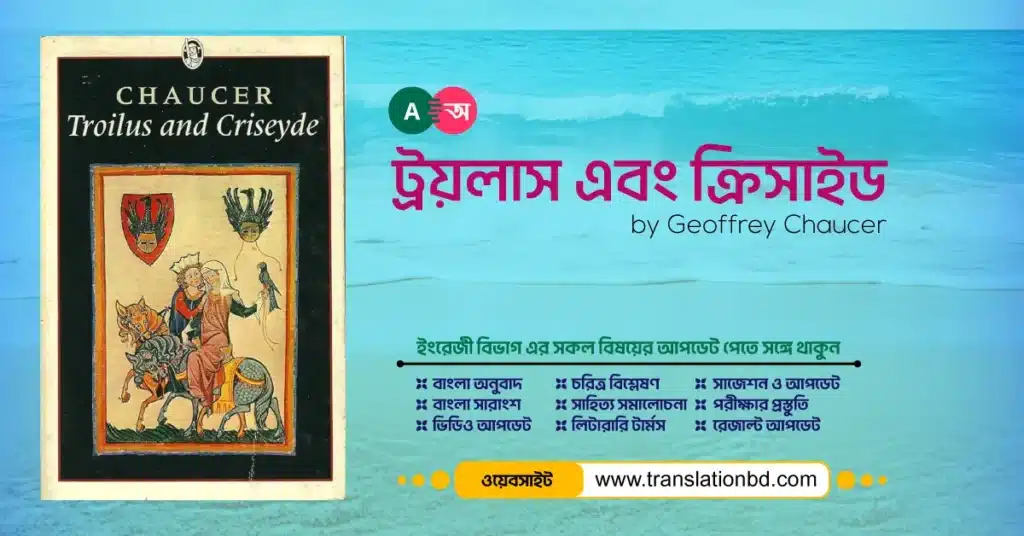 Troilus and Criseyde Bangla and English Summary