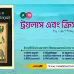 Troilus and Criseyde by Geoffrey Chaucer Fix