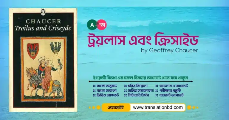 Troilus and Criseyde Bangla and English Summary