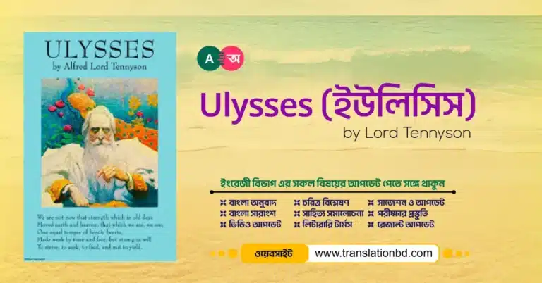 Ulysses By Alfred, Lord Tennyson Bangla Translation and Summary