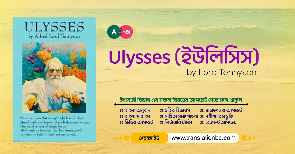 Ulysses By Alfred, Lord Tennyson Bangla Translation and Summary