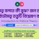 understanding-sovereignty-austin-laski-criticisms bangla answer