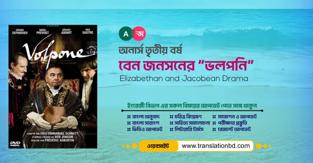 Volpone by Ben Jonson Bangla and English Summary