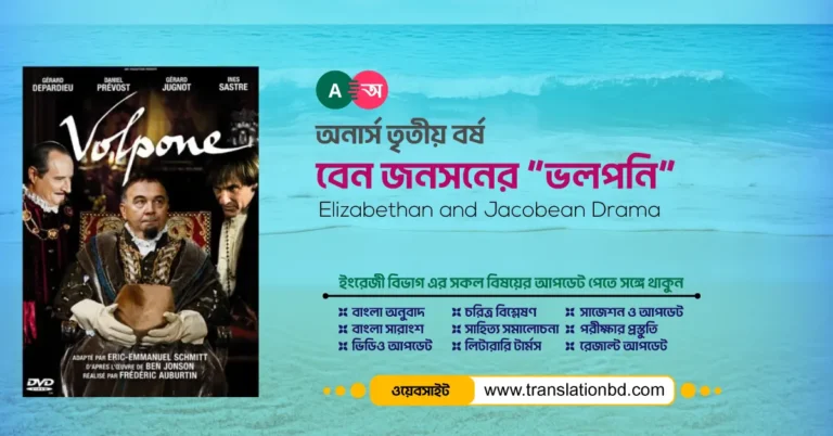 Volpone Bangla Summary and English Summary
