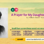 A Prayer for My Daughter by W. B. Yeats Bangla Translation and summary