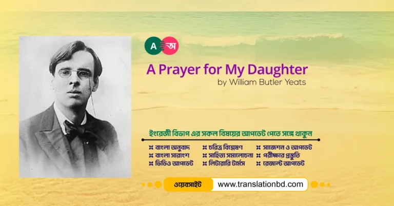A Prayer for My Daughter by W. B. Yeats Bangla Translation and summary