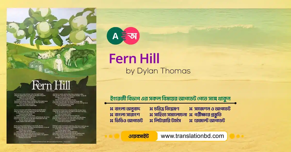 Fern Hill Bangla Translation