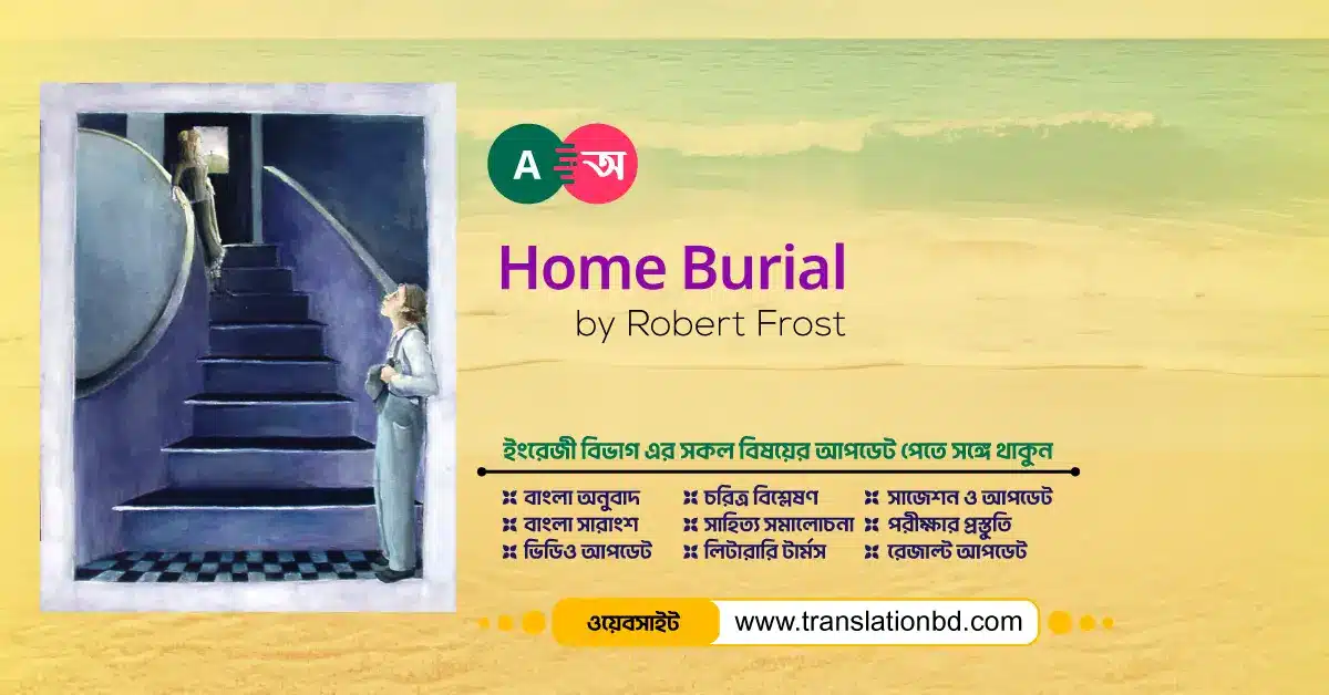 Explore an in-depth analysis of Robert Frost's Home Burial in Bangla, highlighting its powerful themes of grief, emotional isolation, and relationship dynamics. Perfect for students seeking a comprehensive understanding of the poem.