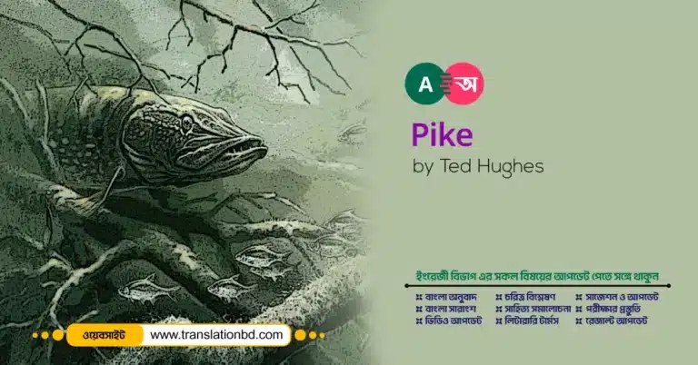 Pike by Ted Hughes in bangla
