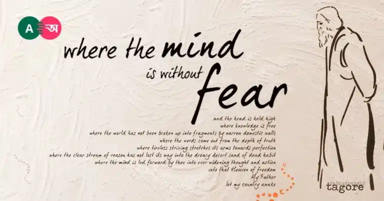 Where the mind is without fear bangla