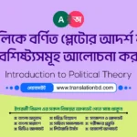 রিপাবলিকে বর্ণিত প্লেটোর আদর্শ রাষ্ট্রের বৈশিষ্ট্যসমূহ আলোচনা কর। platos-ideal-state-as-described-in-the-republic