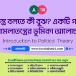 আমলাতন্ত্র বলতে কী বুঝ? একটি গণতান্ত্রিক রাষ্ট্রে আমলাতন্ত্রের ভূমিকা আলোচনা কর। আমলাতন্ত্র বলতে কী বুঝ? একটি গণতান্ত্রিক রাষ্ট্রে আমলাতন্ত্রের ভূমিকা আলোচনা কর।