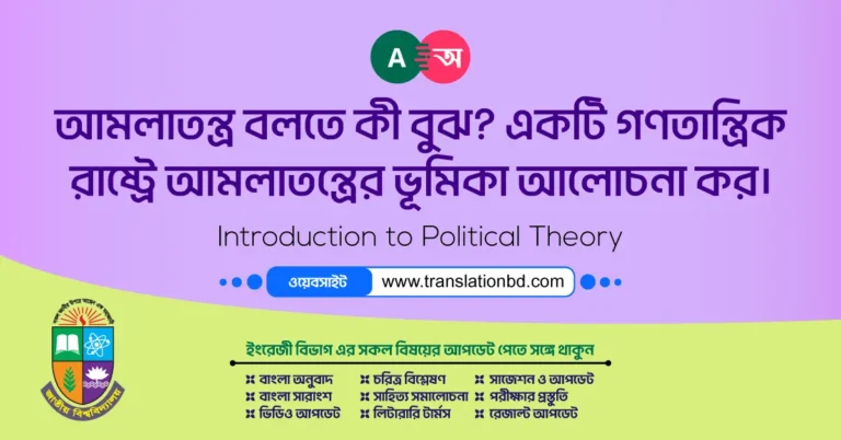 আমলাতন্ত্র বলতে কী বুঝ? একটি গণতান্ত্রিক রাষ্ট্রে আমলাতন্ত্রের ভূমিকা আলোচনা কর।