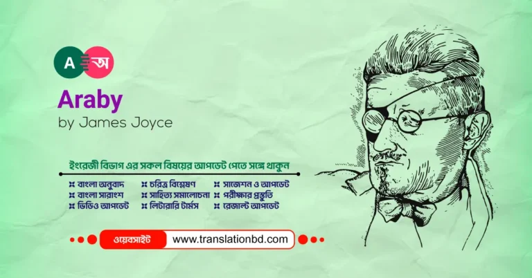 Araby Bangla Summary