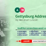 Gettysburg Address Bangla Translation and Summary Gettysburg Address Bangla Translation and Summary