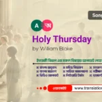 Holy Thursday (Songs of Innocence) Bangla Summary Holy Thursday (Songs of Innocence)