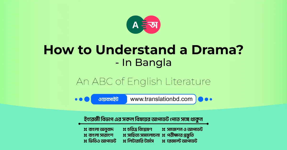 How to Understand a Drama? - In Bangla
