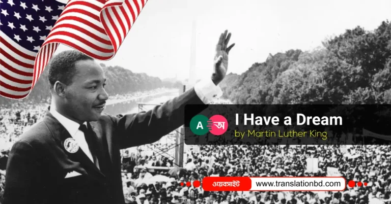 I Have a Dream Bangla Translation and Summary